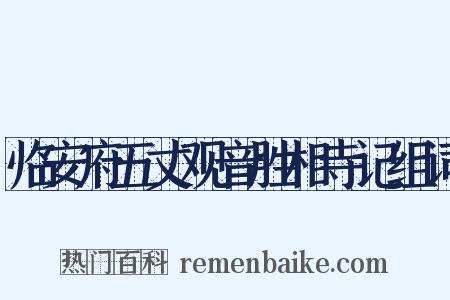 临安府五丈观音胜相寺记组词是什么意思的图片